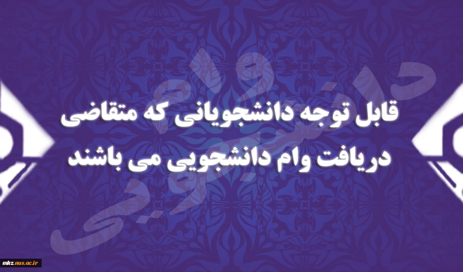 وام دانشجویی 2