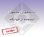 دانشجویان مشمول اخذ خوابگاه 2