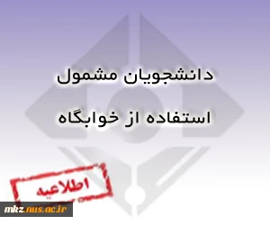 دانشجویان مشمول اخذ خوابگاه 2