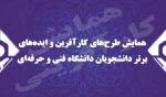 همایش طرح‏ های کارآفرین و ایده‏ های برتر دانشجویان دانشگاه فنی و حرفه ای 2