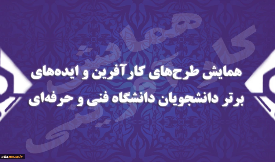 همایش طرح‏ های کارآفرین و ایده‏ های برتر دانشجویان دانشگاه فنی و حرفه ای 2