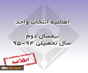 اطلاعیه انتخاب واحد نیمسال دوم سال تحصیلی 95-94 2