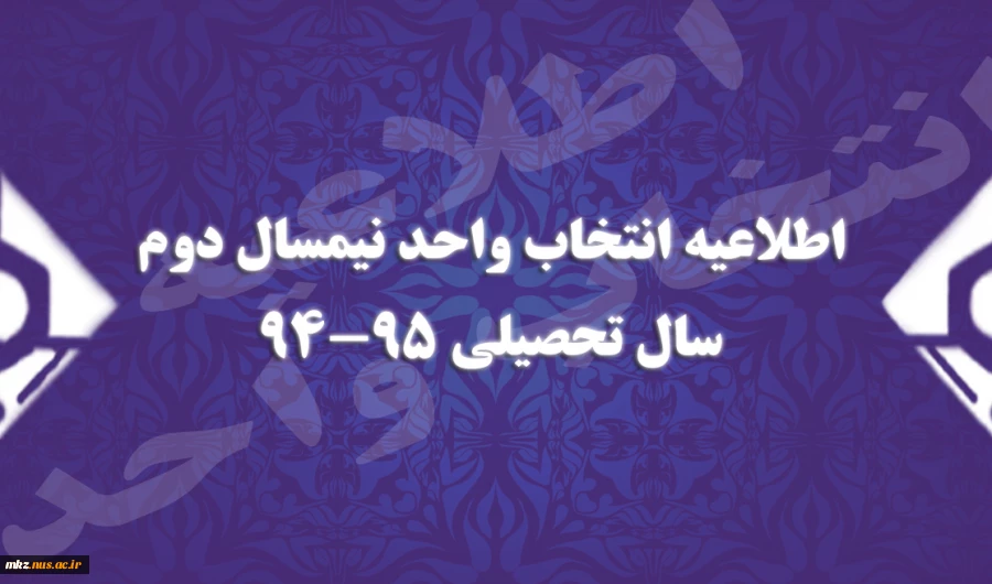 اطلاعیه انتخاب واحد نیمسال دوم سال تحصیلی 95-94 2