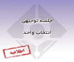 جلسه توجیهی انتخاب واحد 2