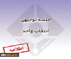 جلسه توجیهی انتخاب واحد 2