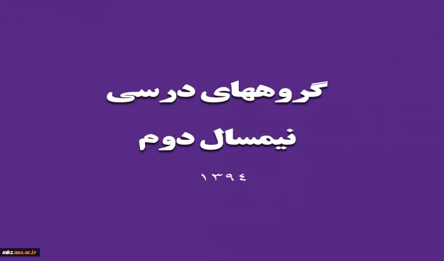 گروههای درسی نیمسال دوم 3