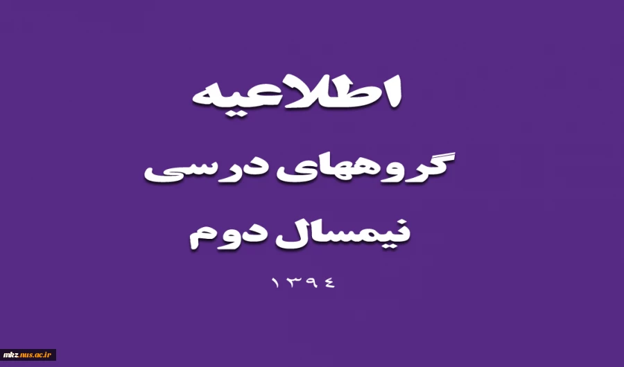 گروههای درسی نیمسال دوم 3