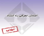 امتحان معرفی به استاد 2
