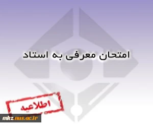 امتحان معرفی به استاد 2