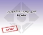 قابل توجه دانشجویان مشروط