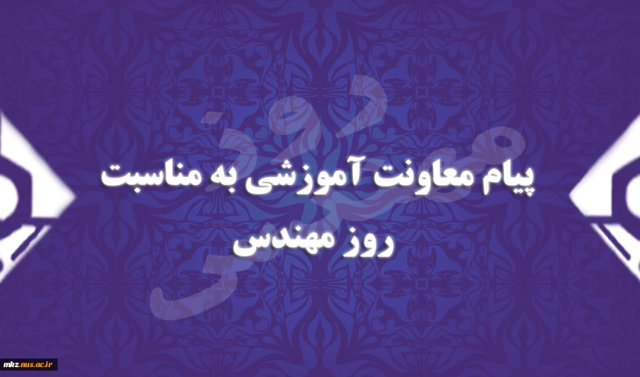 پیام دکتر احمدی به مناسبت روز مهندس 2