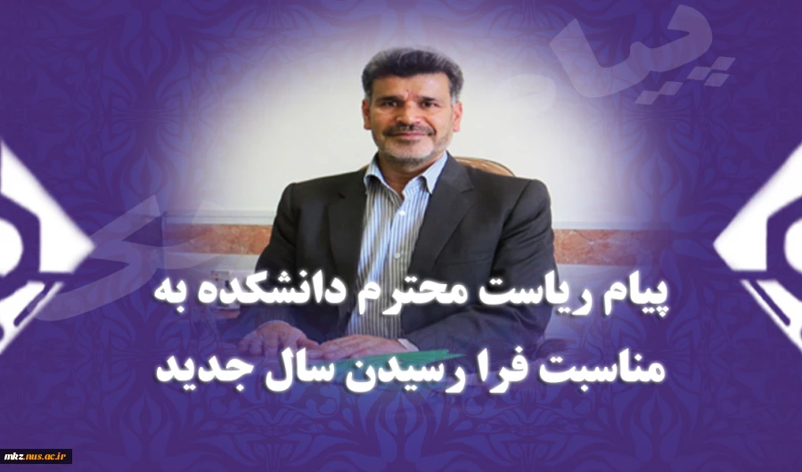 پیام تبریک ریاست به مناسبت فرارسیدن سال جدید 2