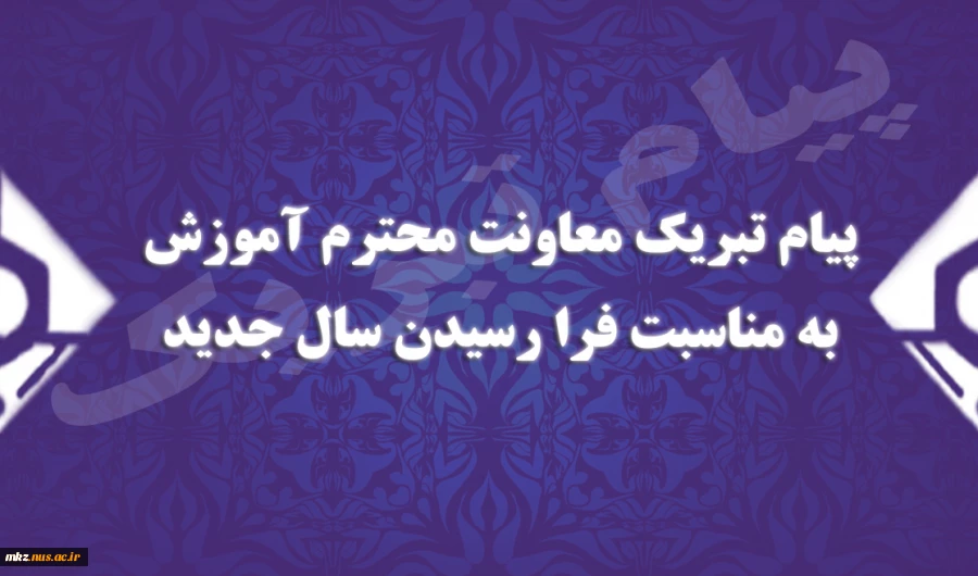 پیام معاونت محترم آموزش  به مناسیت فرا رسیدن سال جدید 2