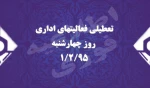 تعطیلی فعالیتهای اداری روز چهارشنبه 2