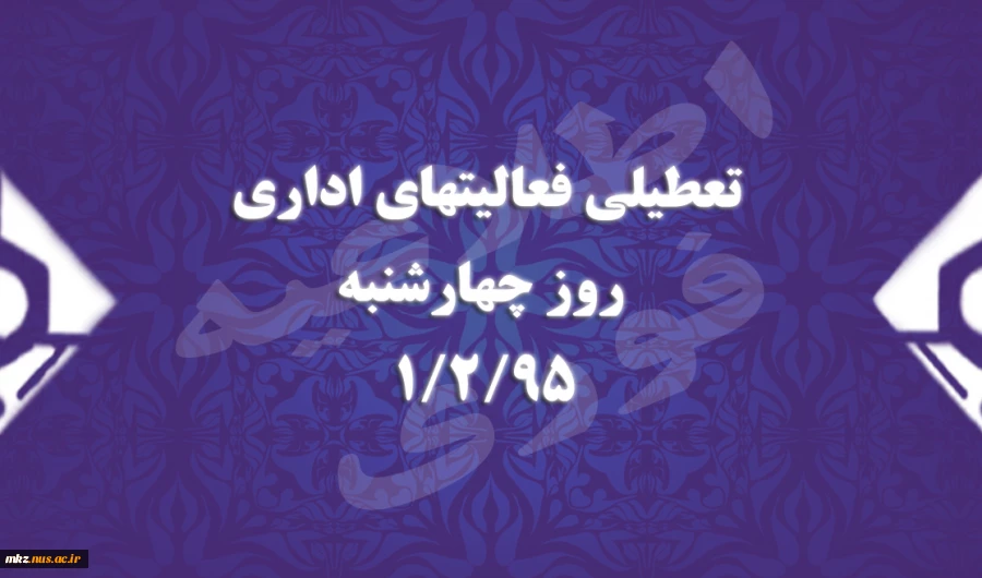 تعطیلی فعالیتهای اداری روز چهارشنبه 2