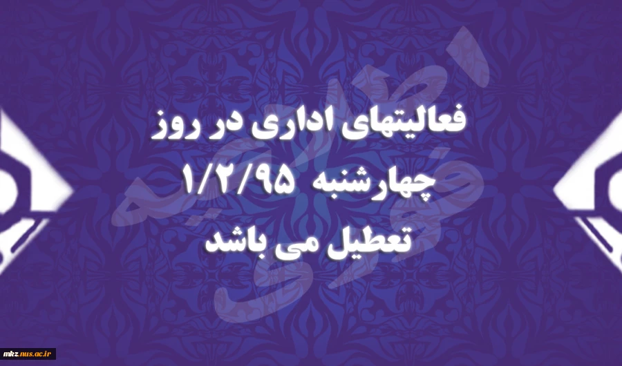 تعطیلی فعالیتهای اداری روز چهارشنبه 2