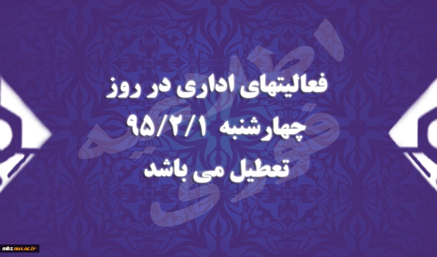 تعطیلی فعالیتهای اداری روز چهارشنبه 2