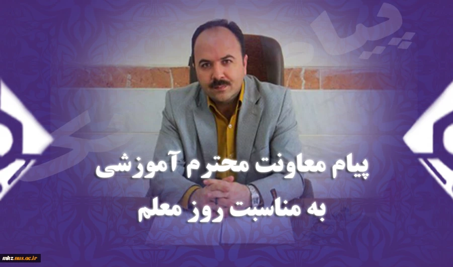 پیام معاونت محترم آموزش به مناسبت روز معلم

ای که الفبای زندگی را از سرچشمه نگاهت آموختم  روزت مبارک 2