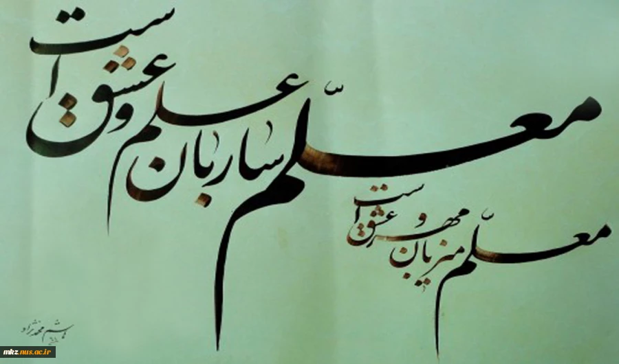 معلم ساربان علم و عشق است 2