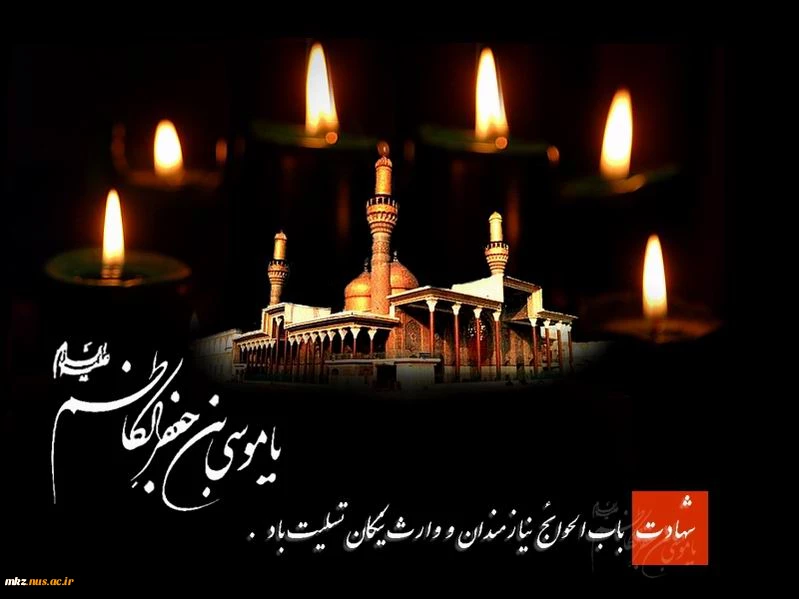 شهادت مظلومانه امام موسی ابن جعفر علیه السلام تسلیت باد 2