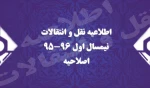 اصلاحیه نقل و انتقالات 2