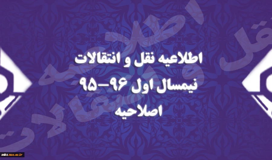 اصلاحیه نقل و انتقالات 2