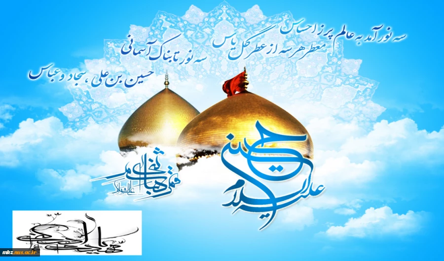 میلاد سرداران کربلا مبارک 2