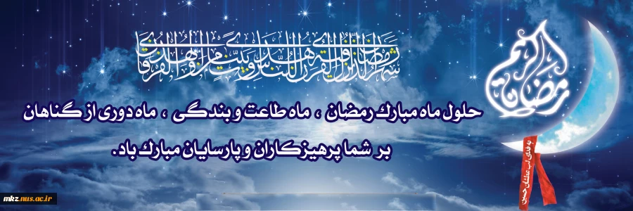 حلول ماه مبارک رمضان مبارک باد 2