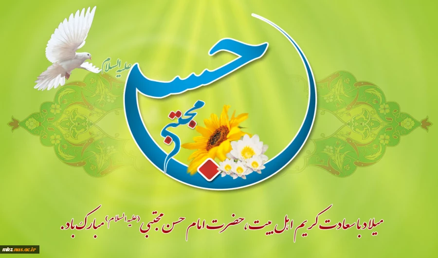 میلاد امام حسن مجتبی علیه السلام، کریم اهل بیت و رازدار مادر مبارک باد. 2