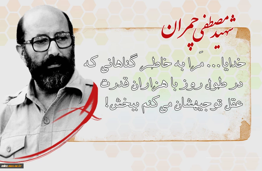 سالروز شهادت استاد بسیجی، دکتر مصطفی چمران و روز بسیج اساتید گرامی باد. 2