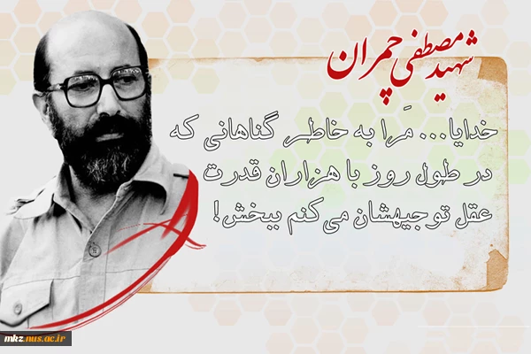 سالروز شهادت استاد بسیجی، دکتر مصطفی چمران و روز بسیج اساتید گرامی باد. 2