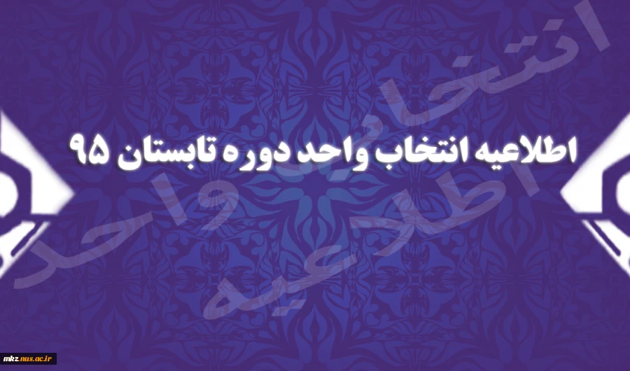 اطلاعیه انتخاب واحد 2