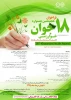 هجدهمین جشنواره جوان خوارزمی 2