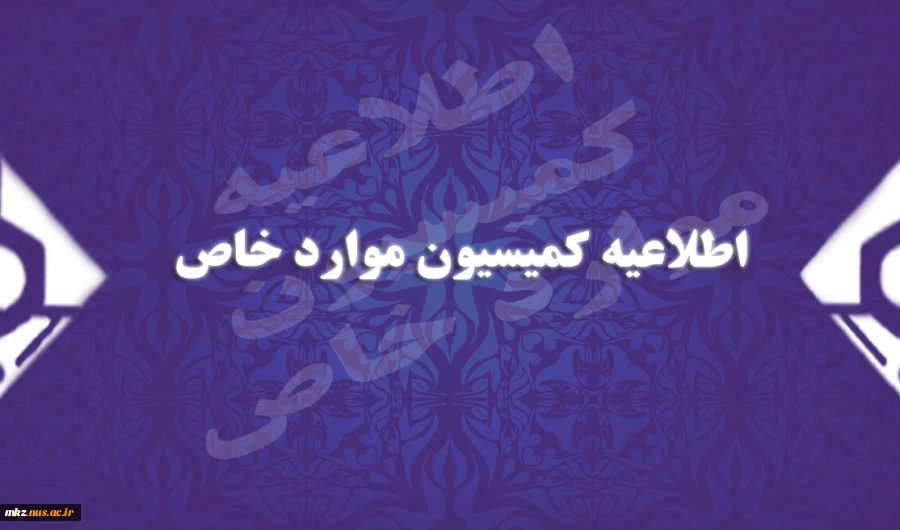 اطلاعیه کمیسیون موارد خاص 2