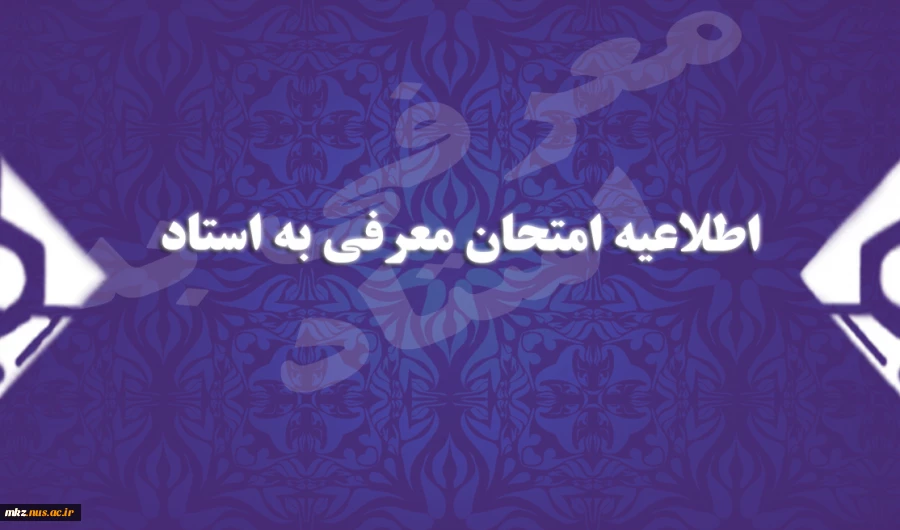 امتحان معرفی به استاد 2