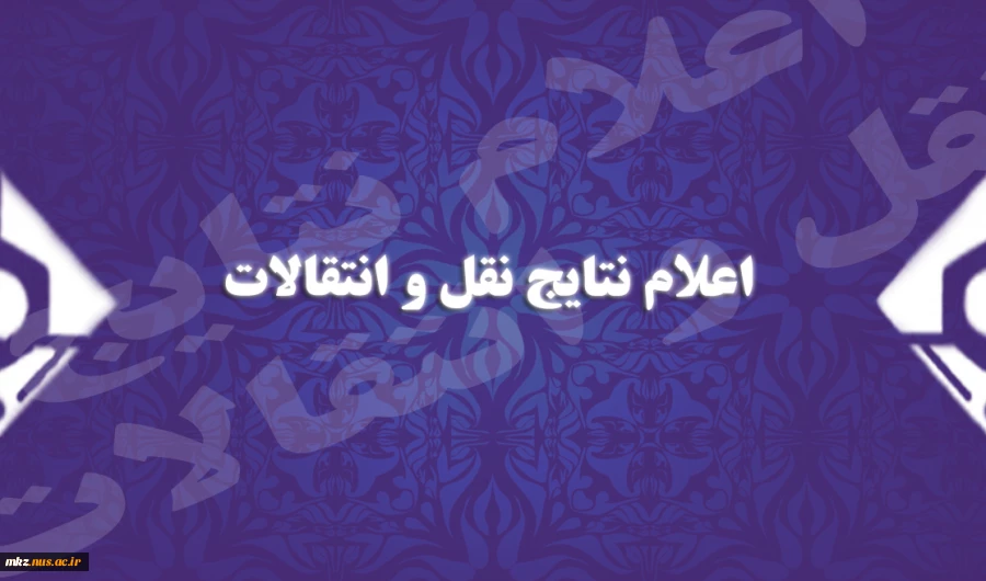 اعلام نتایج نقل و انتقالات 3