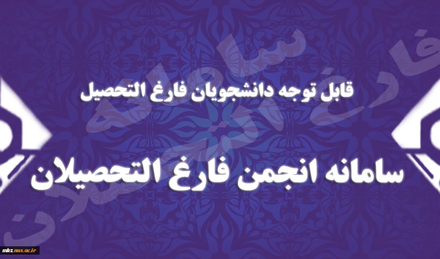قابل توجه دانشجویان در شرف فارغ التحصیلی 2
