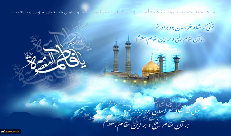 میلاد حضرت معصومه علیها السلام و دهه کرامت مبارک باد 2