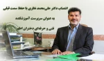 انتصاب دکتر علی‏ محمد نظری به عنوان سرپرست آموزشکده اطهر 2