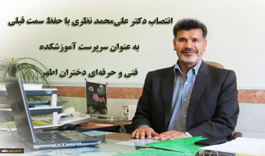 انتصاب دکتر علی‏ محمد نظری به عنوان سرپرست آموزشکده اطهر 2