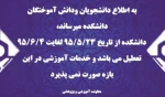 تعطیلی دانشکده 2