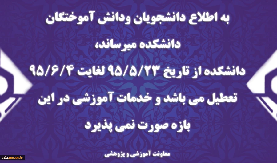 تعطیلی دانشکده 2