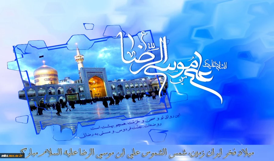 میلادهشتمین نور هدایت، امام رضا علیه السلام مبارک 2