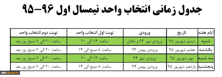 جدول زمانی انتخاب واحد نیمسال اول 96-95 2