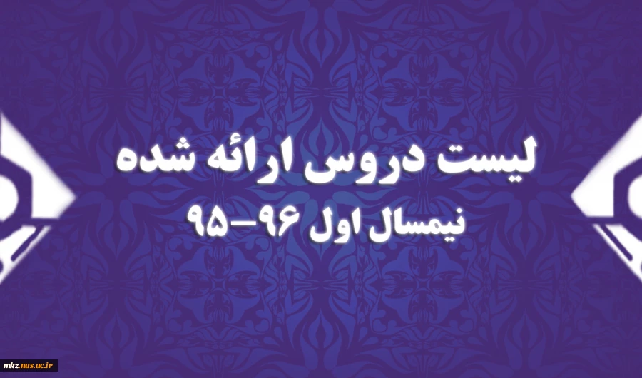 لیست دروس ارائه شده نیمسال اول 96-95 2