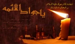 شهادت نهمین اختر امام همام جواد الائمه علیه السلام تسلیت باد 2