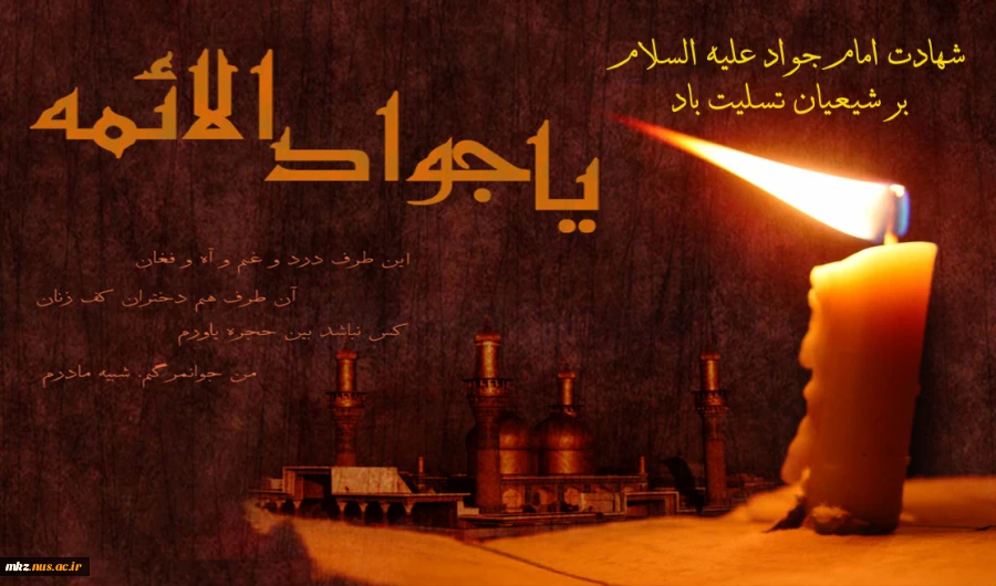 شهادت نهمین اختر امام همام جواد الائمه علیه السلام تسلیت باد 2