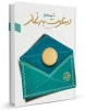 مسابقه کتابخوانی دعوت به نماز 3