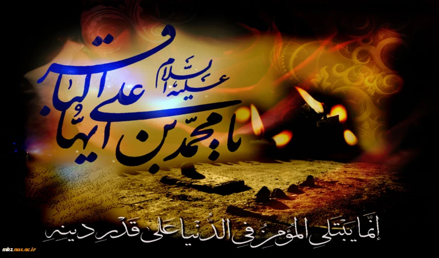 شهادت پنجمین اختر آسمان امامت و ولایت تسلیت باد 2