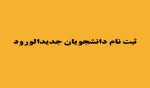 ثبت نام 11